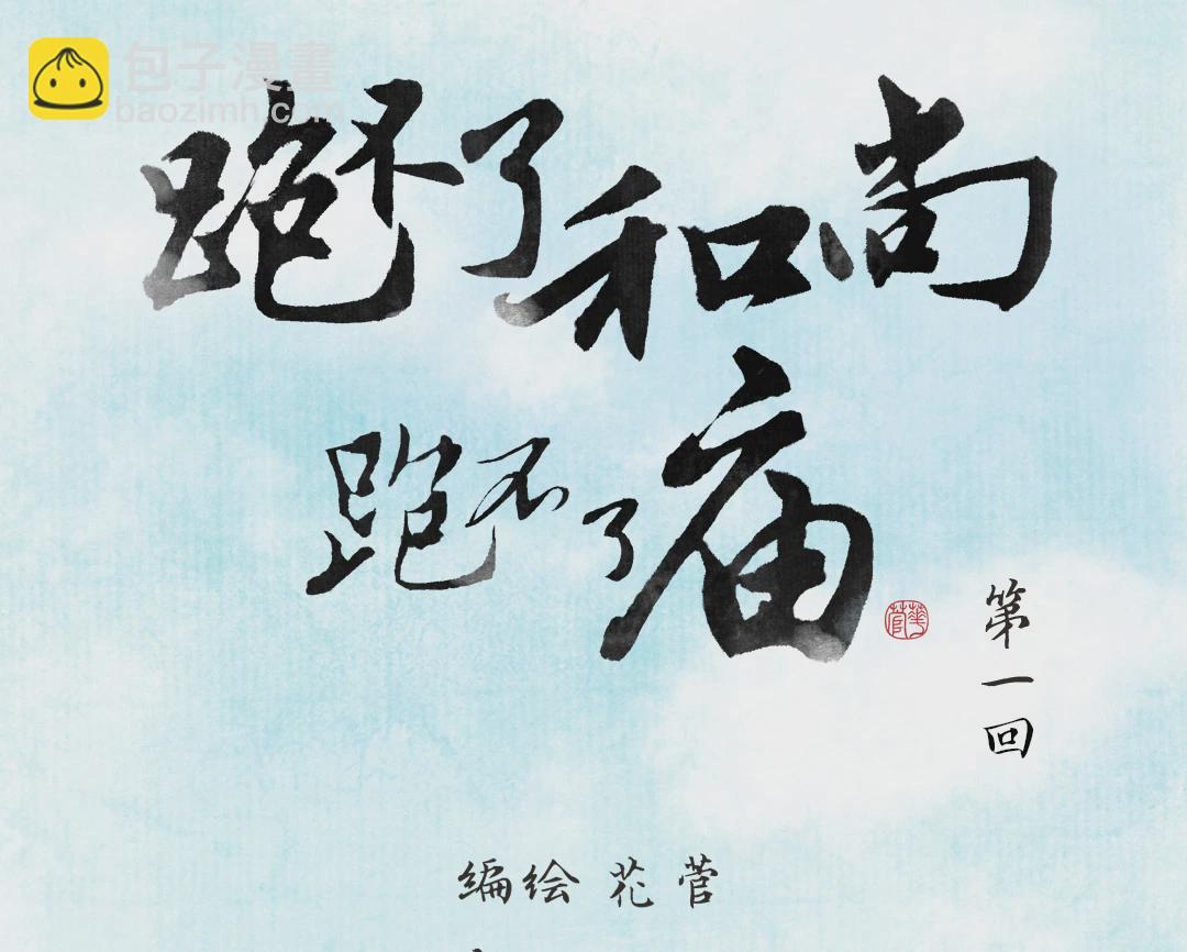 跑不了和尚跑不了庙 - 第一回 - 3