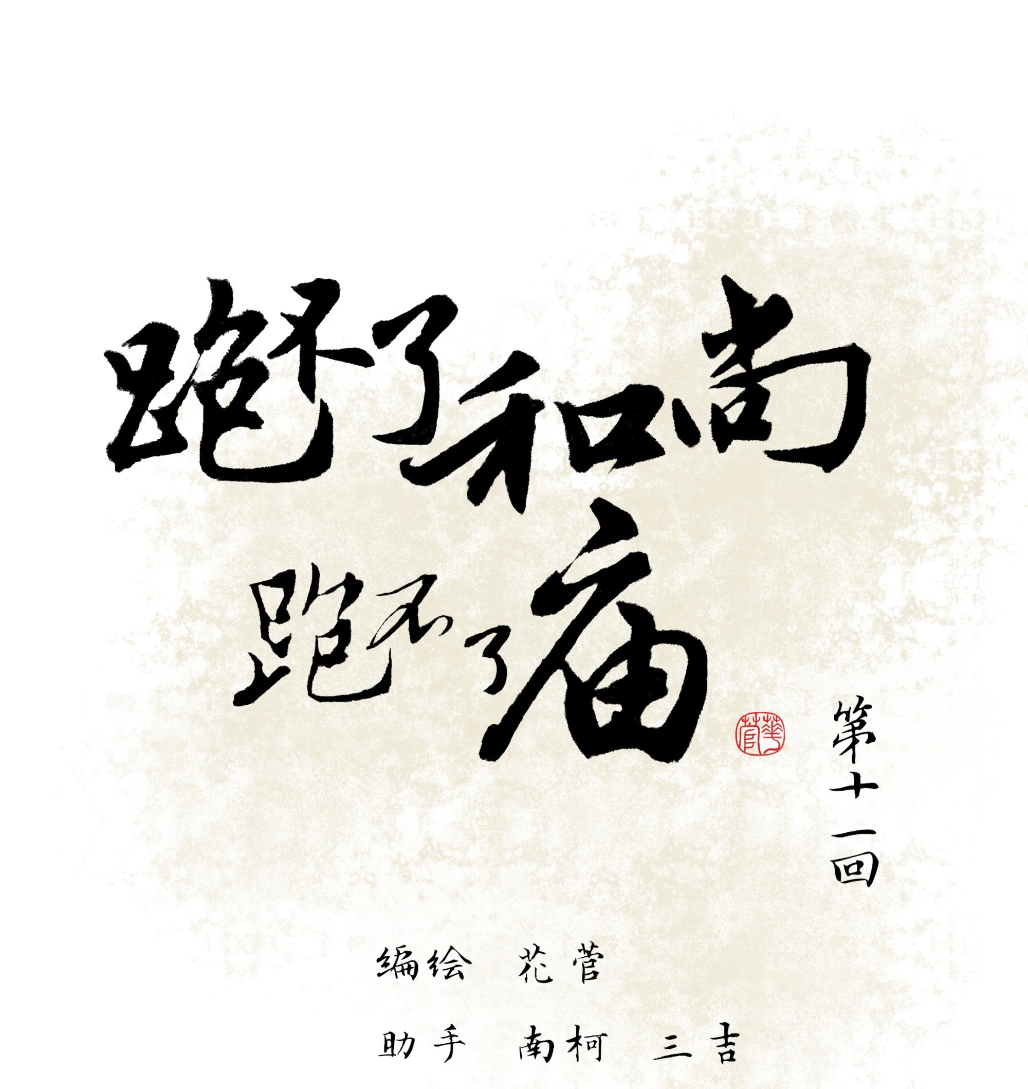 第十一回-第12话