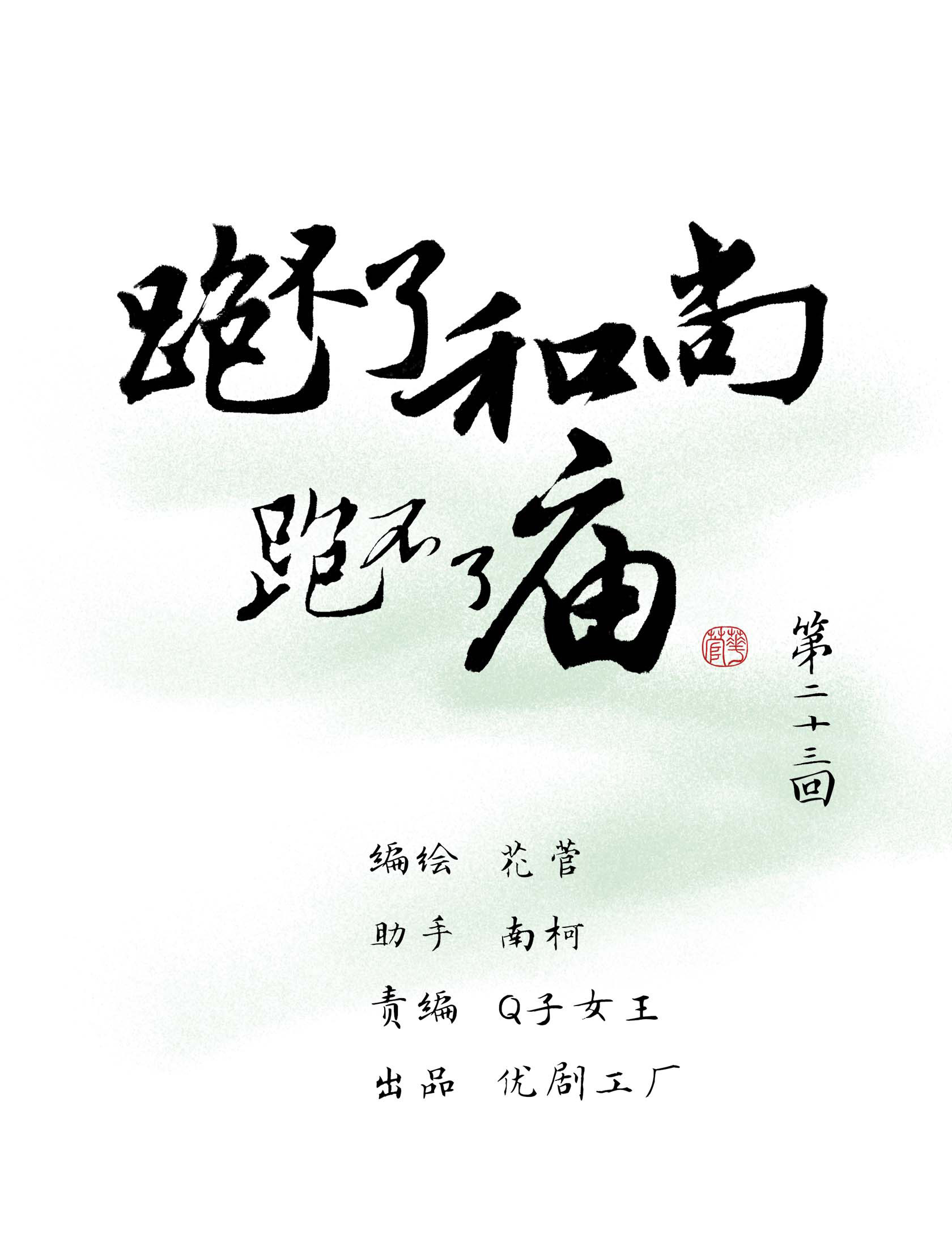 第二十三回-第24话