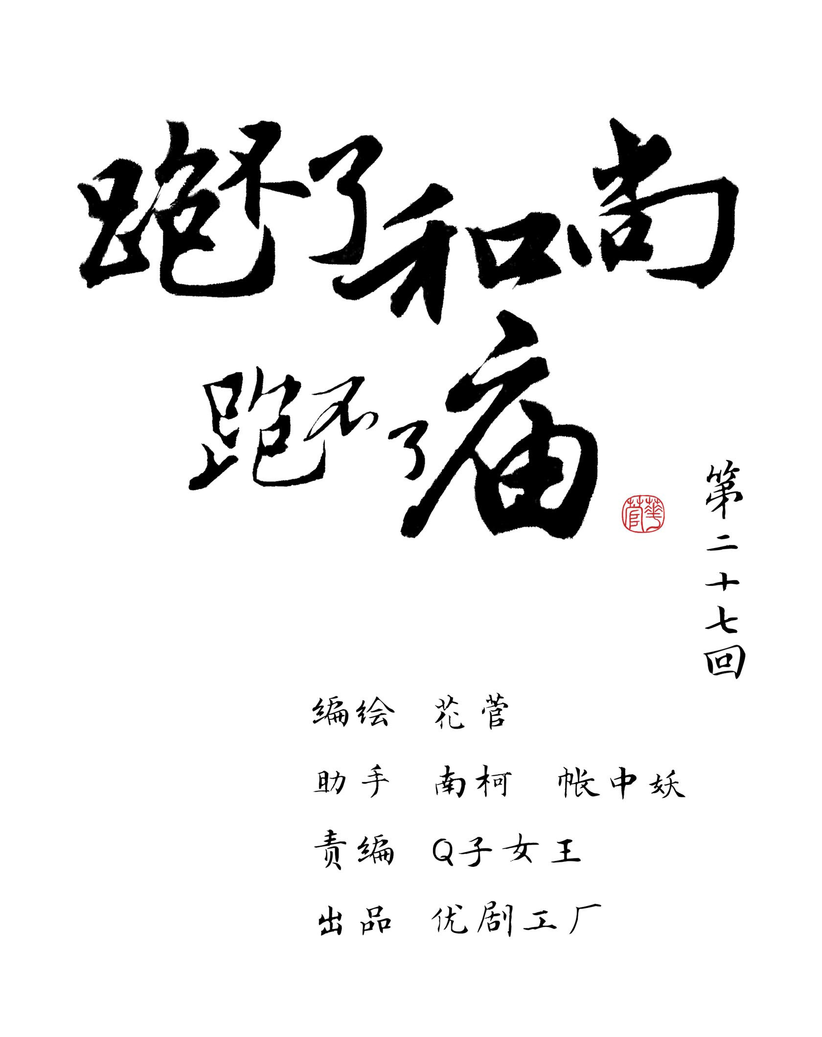 第二十七回-第28话