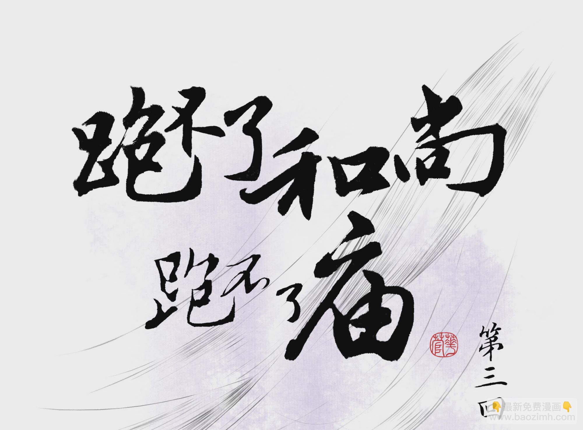 跑不了和尚跑不了庙 - 第三回(1/2) - 5