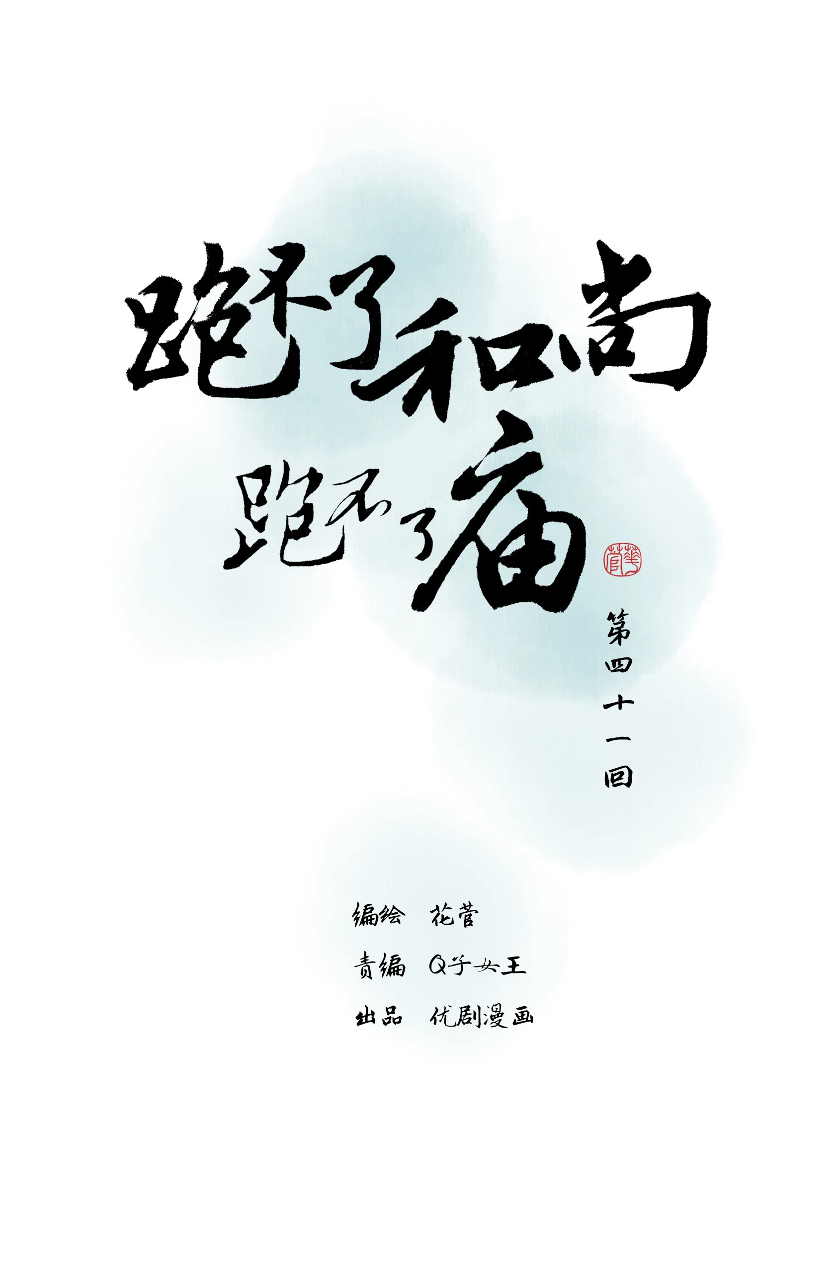 第四十一回-第42话