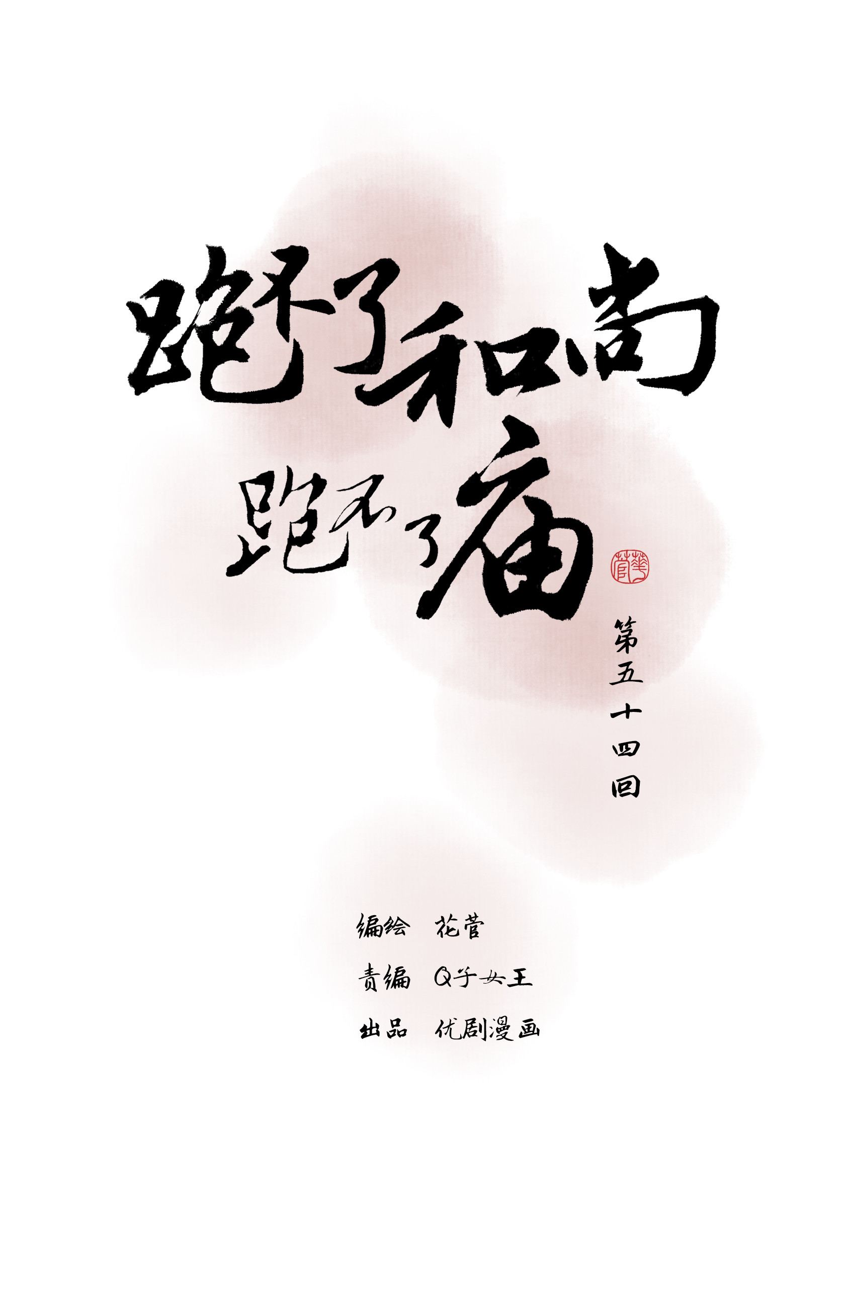 第五十四回-第56话