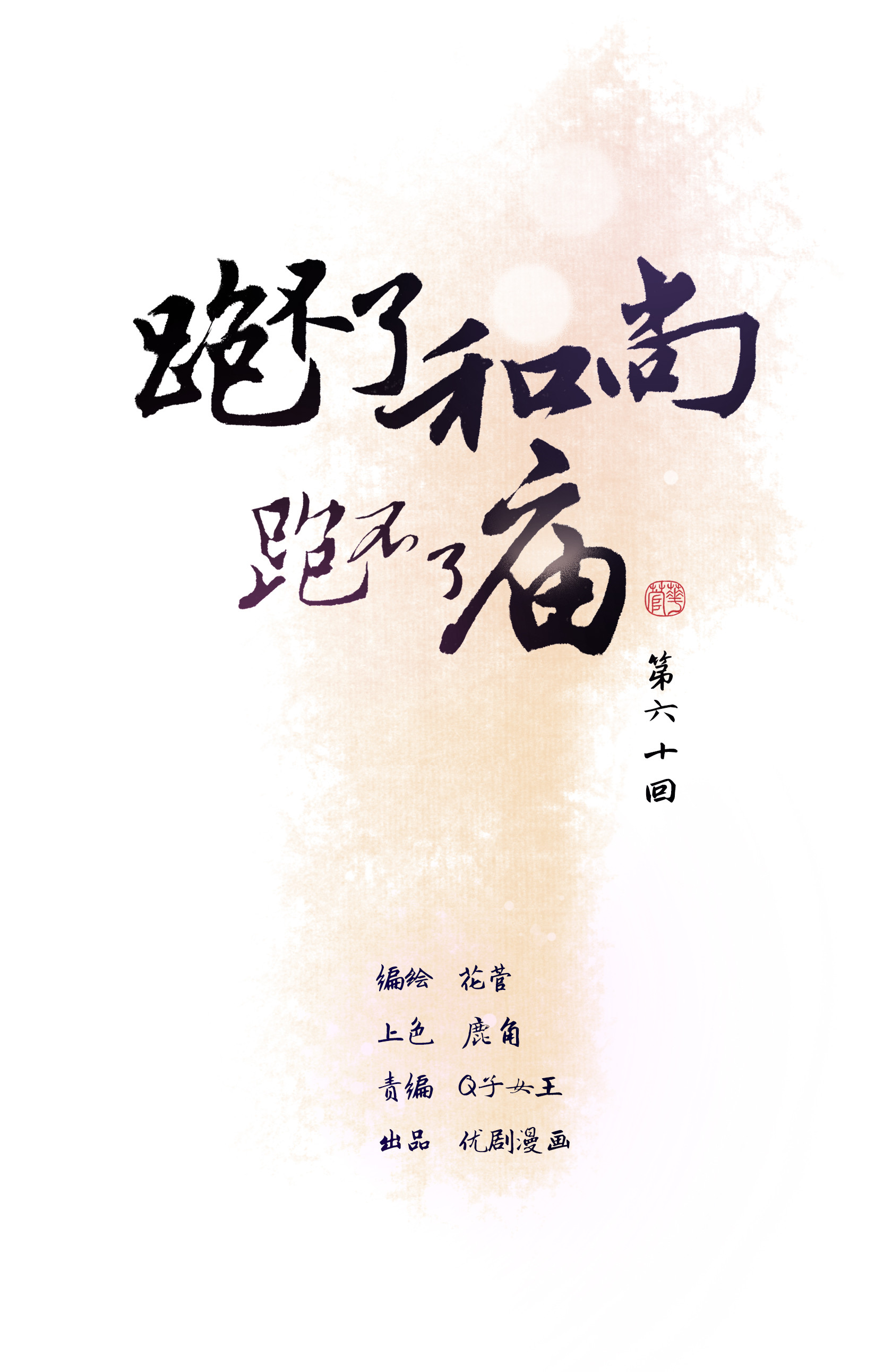 第六十回-第62话