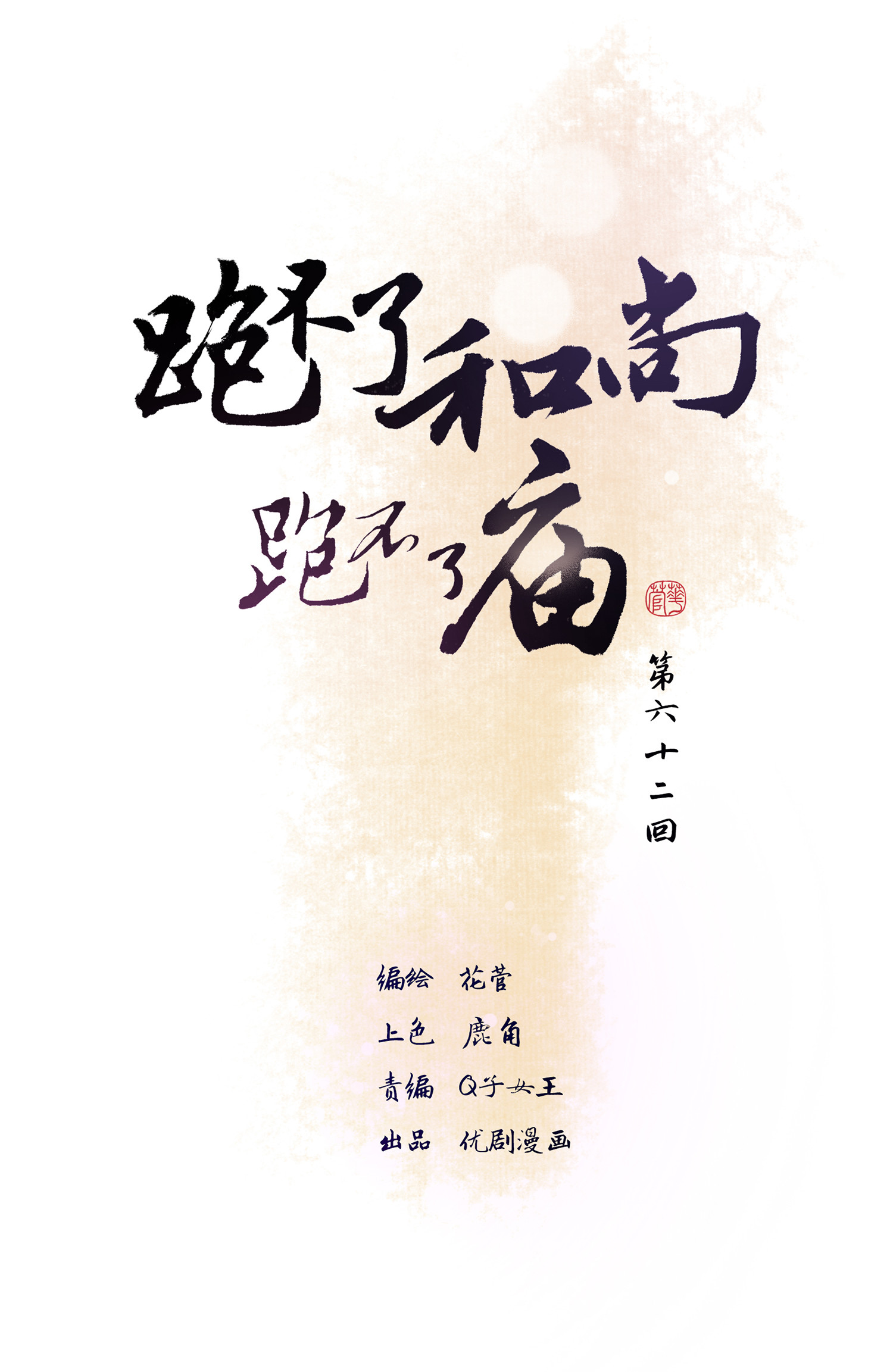 第六十二回-第64话