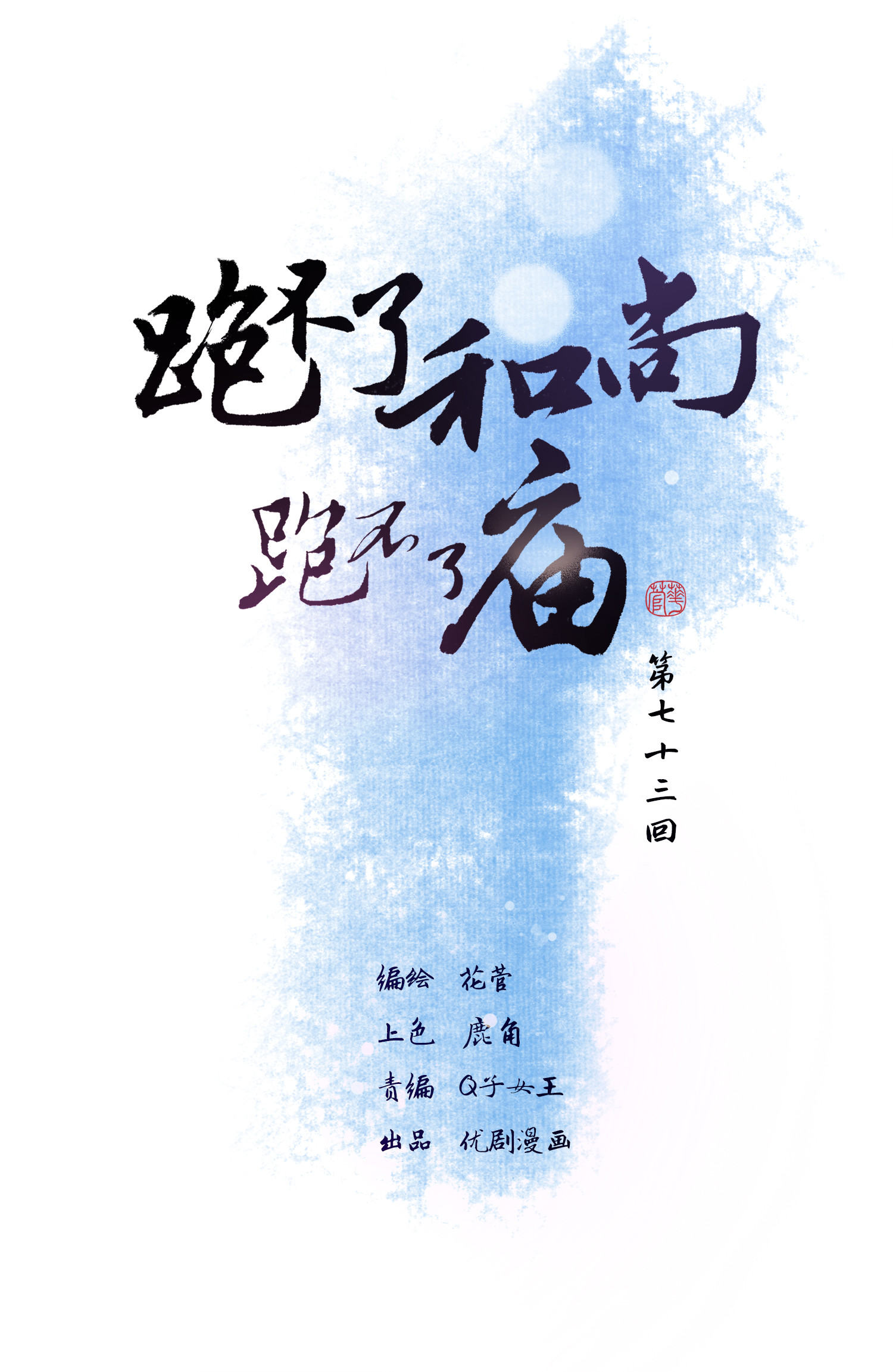 第七十三回(1/2)-第76话