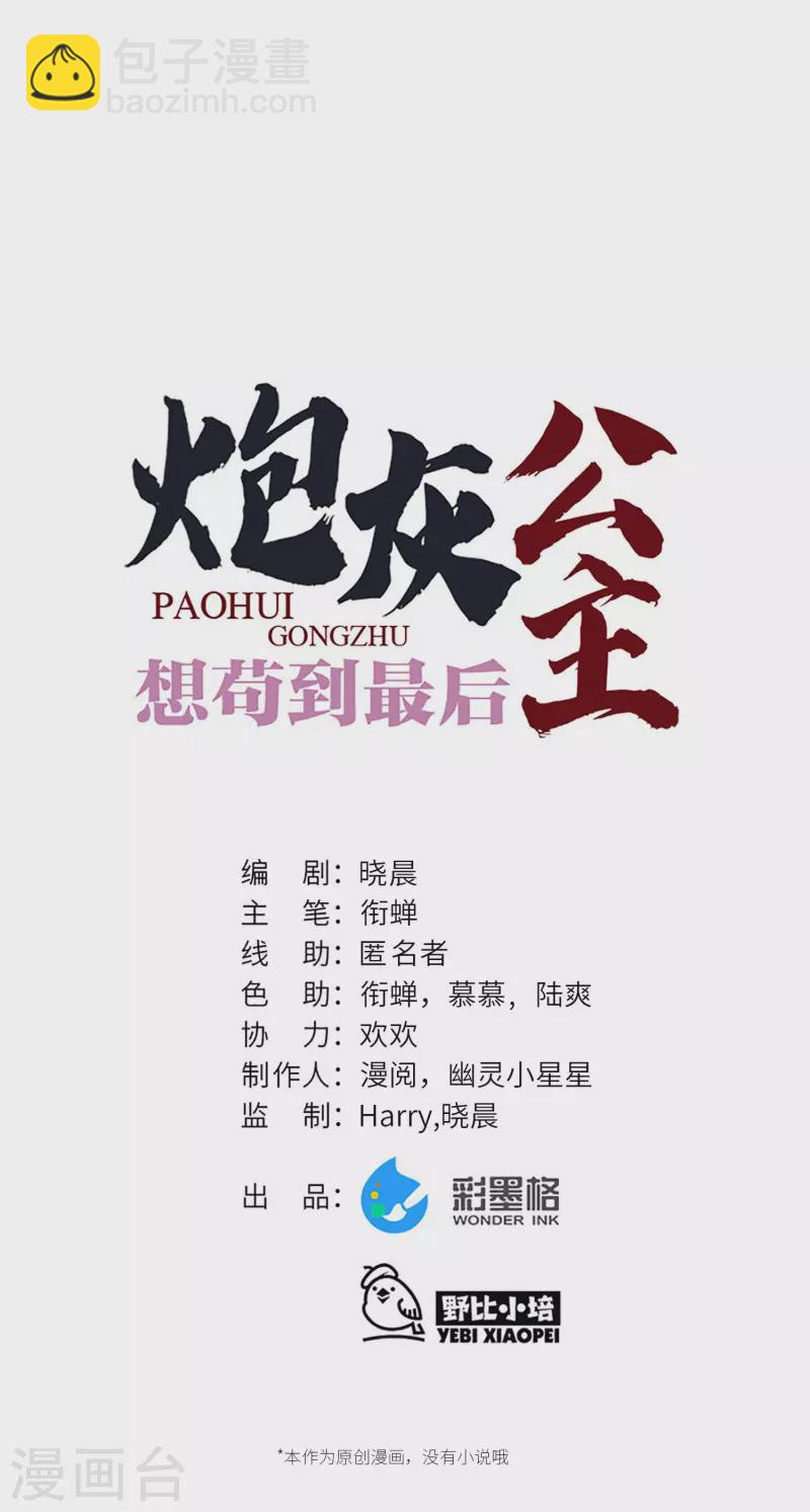 炮灰公主想苟到最後 - 第45話 三皇子被奪過舍？ - 1