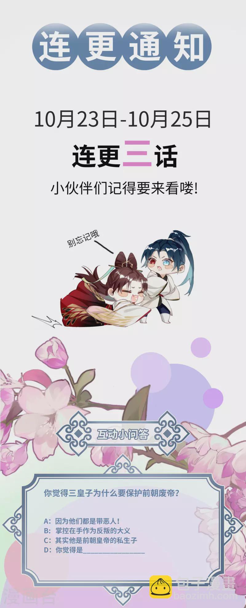 炮灰公主想苟到最後 - 第45話 三皇子被奪過舍？ - 2