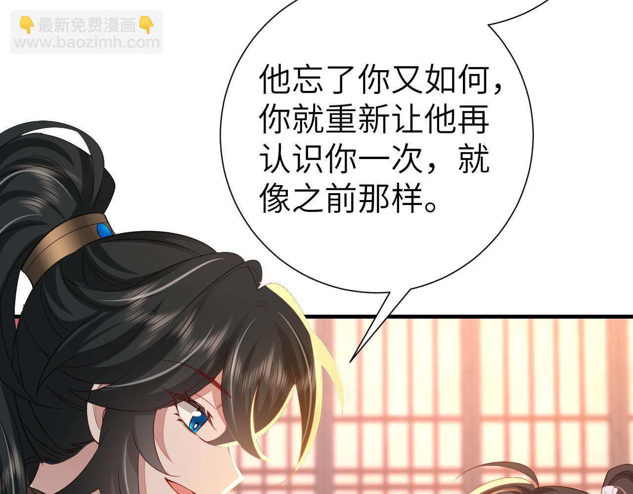 炮灰閨女的生存方式 - 第108話 既然忘記了，就讓他重新記起你(1/3) - 3