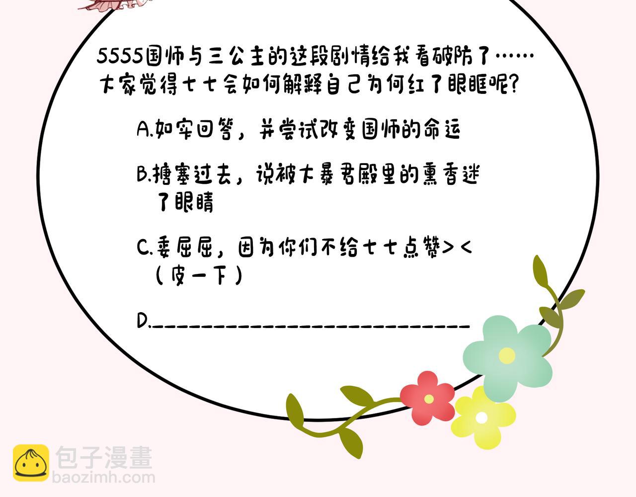 炮灰閨女的生存方式 - 第134話 七公主爲何紅了眼眶(3/3) - 2