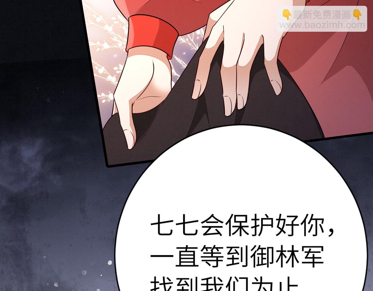 炮灰闺女的生存方式 - 第153话 七七会保护好你(1/2) - 2