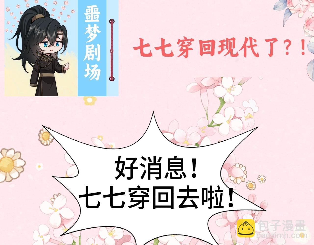 炮灰闺女的生存方式 - 彩蛋第4期 七七穿回现代？ - 4