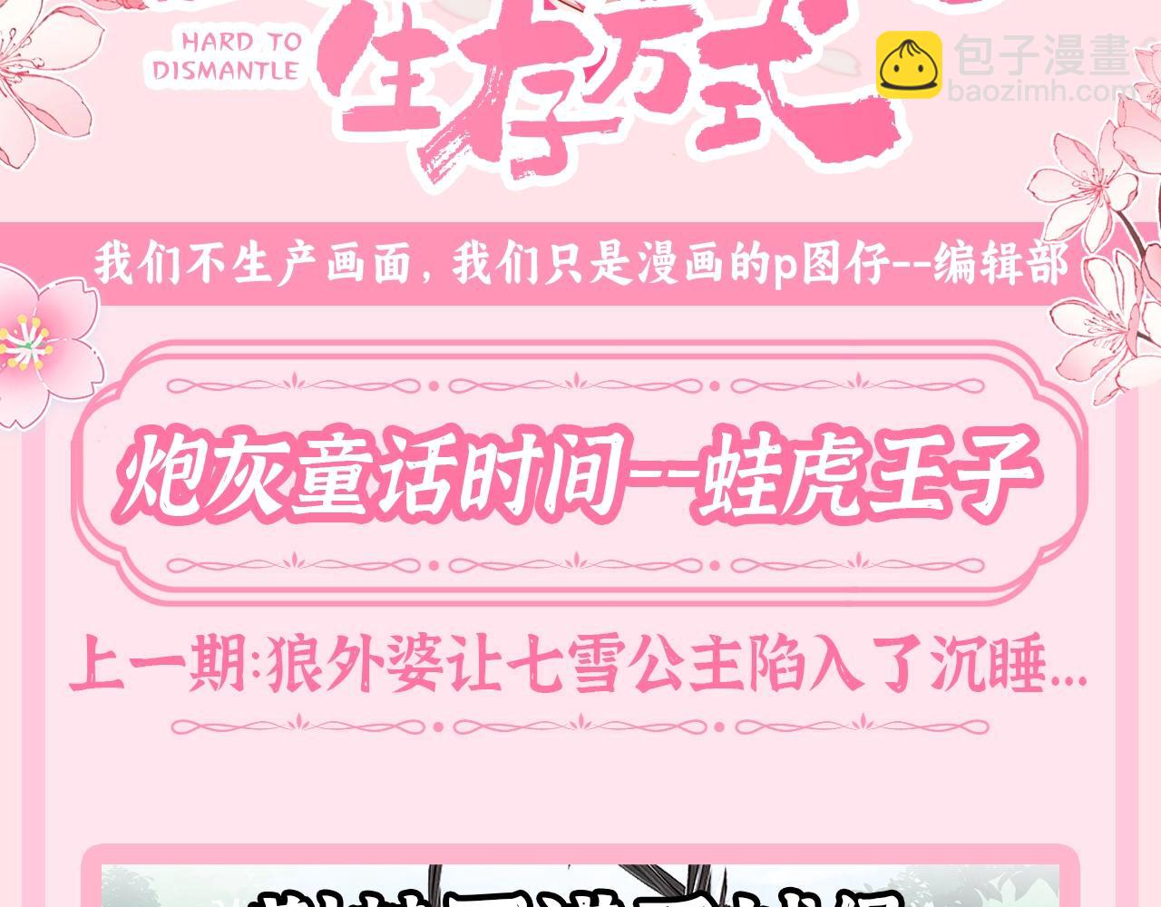 炮灰閨女的生存方式 - 加更第55期 搞點事：炮灰童話時間--蛙虎王子 - 3