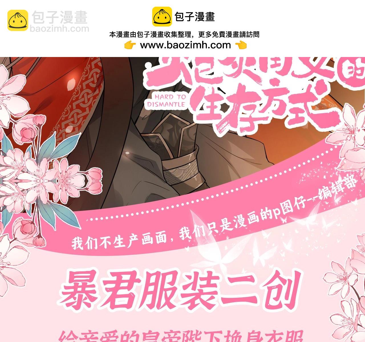 炮灰閨女的生存方式 - 加更第68期 搞點事：暴君服裝二創 - 2