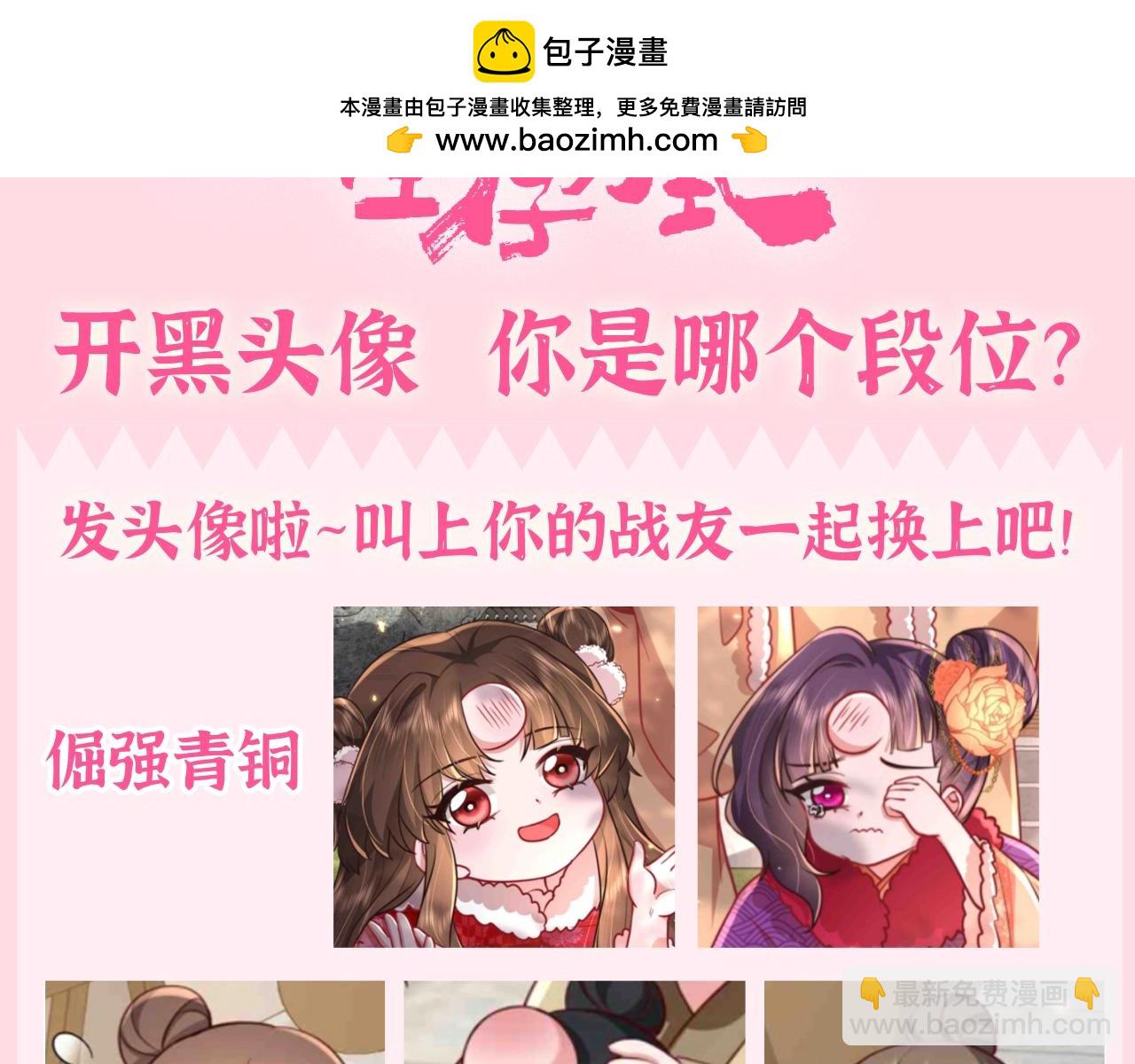 炮灰閨女的生存方式 - 加更第75期 搞點事：搞笑開黑頭像 - 1