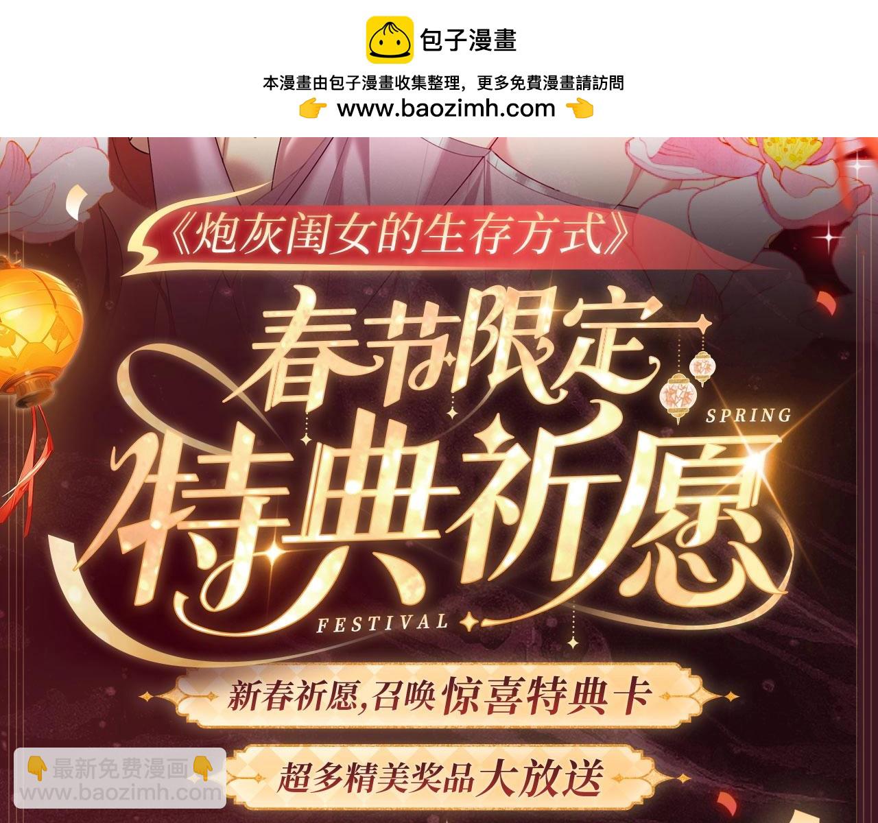 炮灰閨女的生存方式 - 2月5日《炮灰閨女》春節限定特典祈願，限時解鎖！ - 2