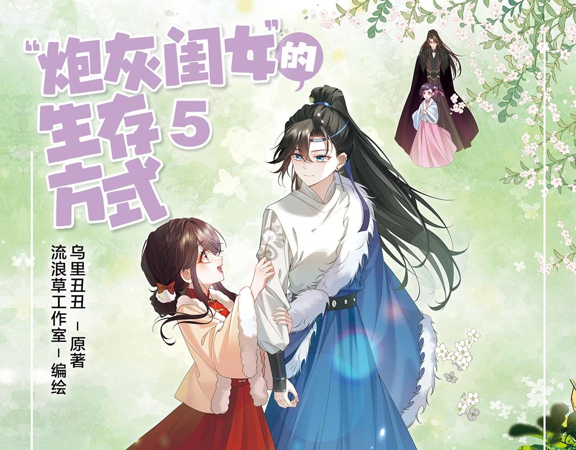 炮灰閨女的生存方式 - 單行本第5冊來啦！ - 1