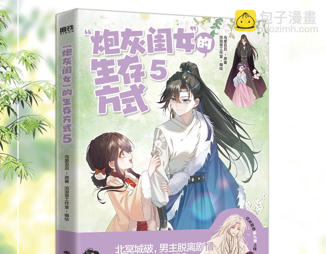 炮灰閨女的生存方式 - 單行本第5冊來啦！ - 3