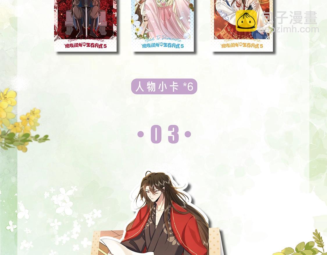 炮灰閨女的生存方式 - 單行本第5冊來啦！ - 4