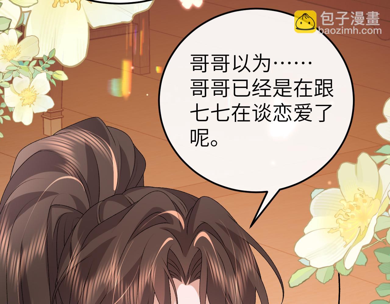 炮灰閨女的生存方式 - 第374話 談戀愛？(1/2) - 1