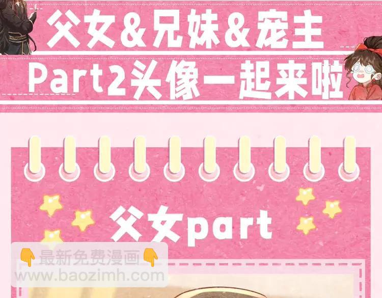 炮灰闺女的生存方式（彩蛋日更中） - 加更第28期 搞点事：头像放送part2！父女兄妹宠主可冲！ - 3