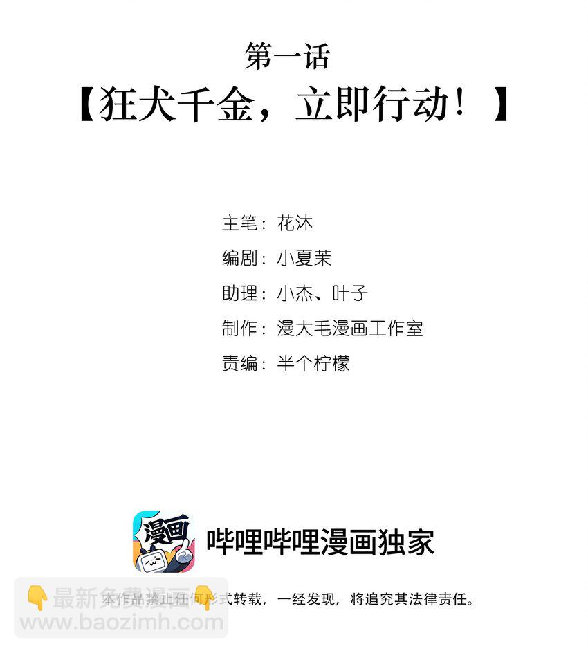 001 狂犬千金，立即行动！(1/2)-第2话