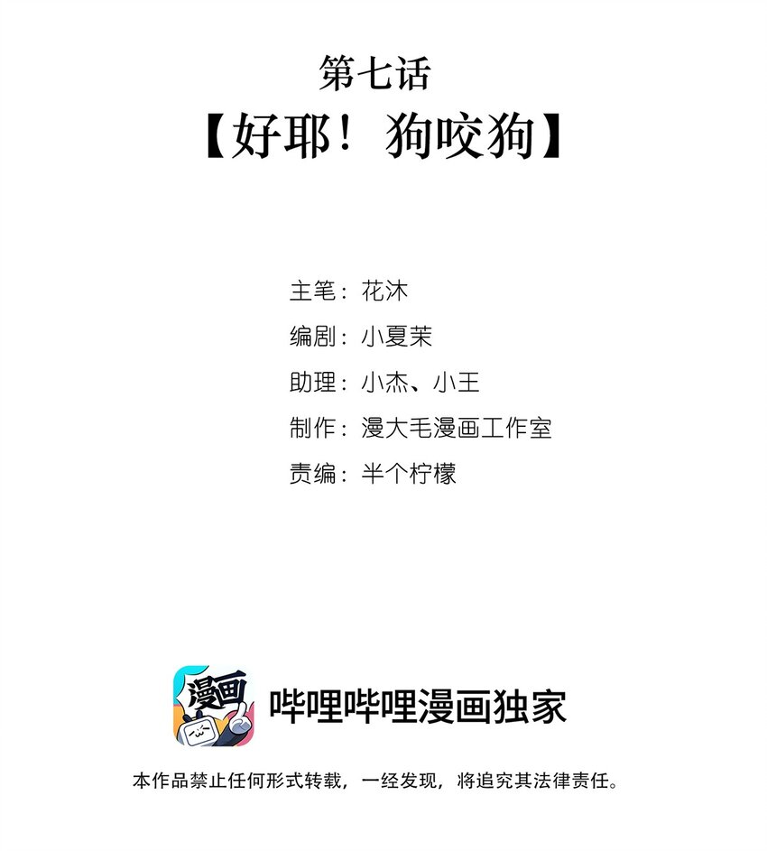 007 好耶！狗咬狗(1/2)-第8话