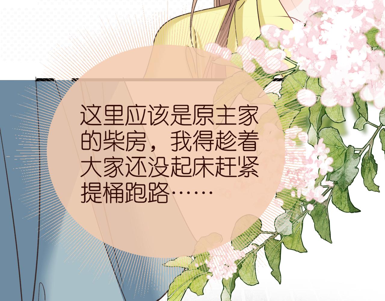 炮灰女主的自我修養：與君話桑麻 - 001 就這麼水靈靈的重生了？(1/3) - 6