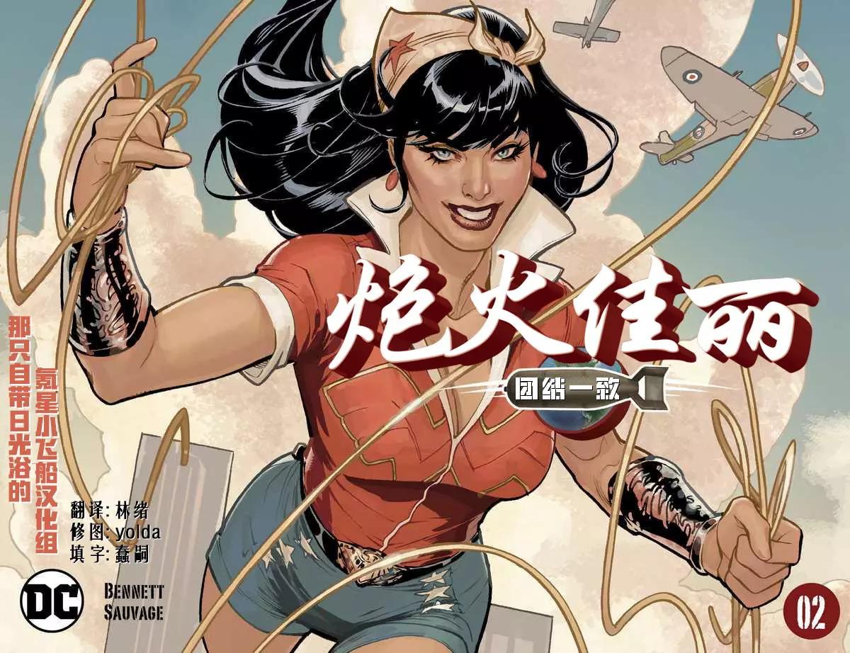 炮火佳麗：團結一致 - 第02卷 - 1