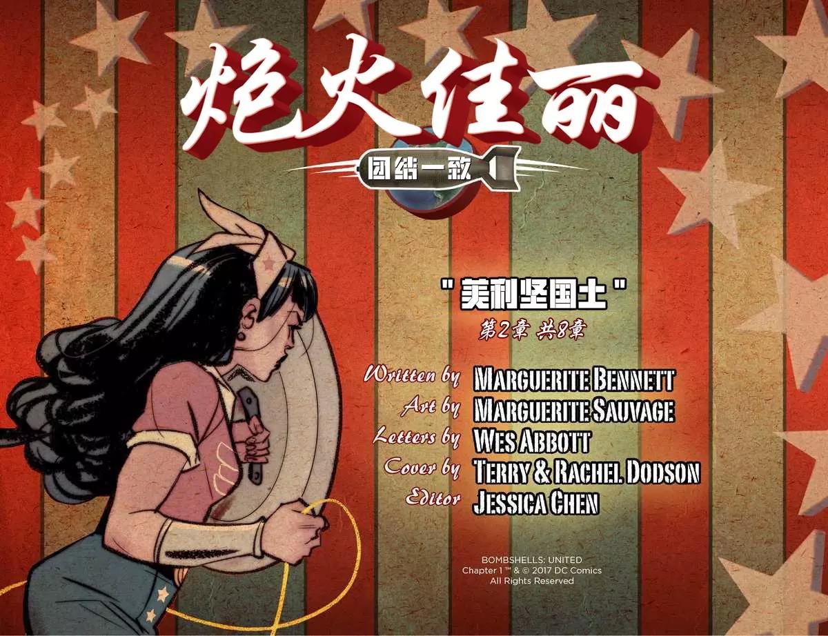炮火佳麗：團結一致 - 第02卷 - 3
