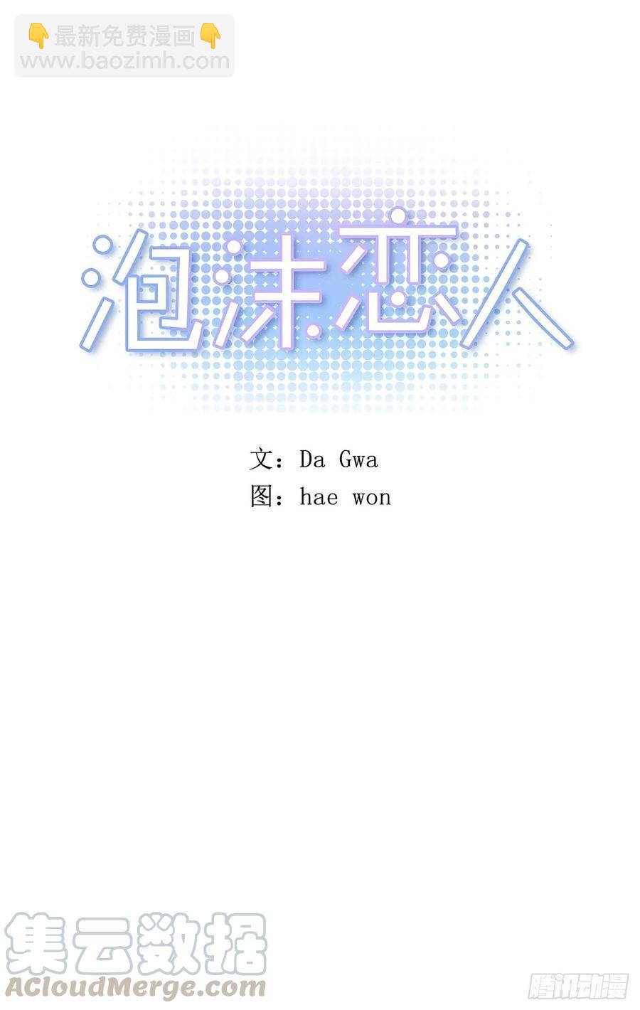 泡沫戀人 - 071-不會讓你有事的 - 4