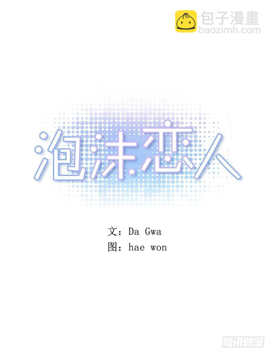 泡沫戀人 - 外傳03-在一起真好 - 3