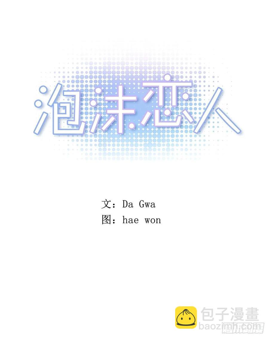 泡沫戀人 - 外傳05-一而再再而三 - 5