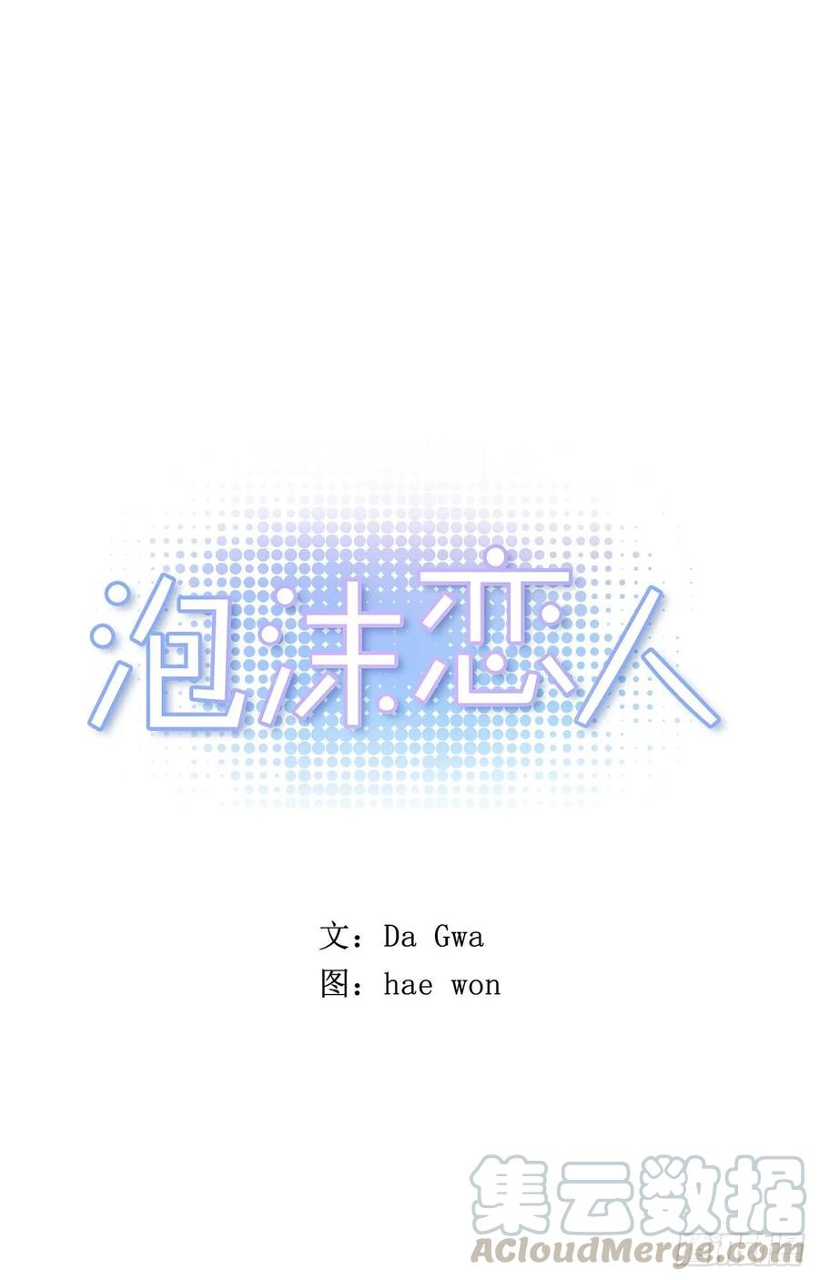 泡沫戀人 - 35-02 跟我去散步吧 - 1