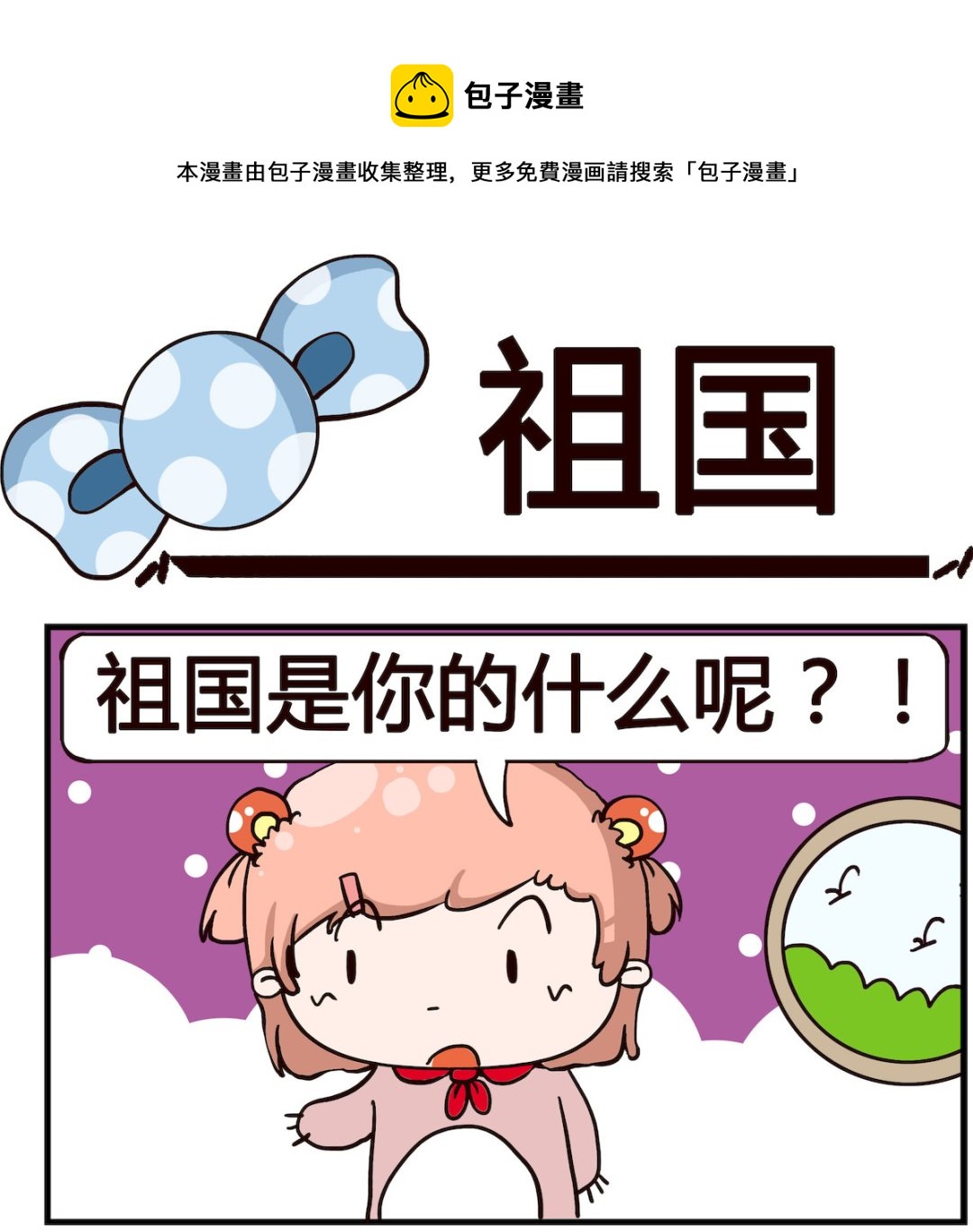 泡泡大作戰 - 第014話 祖國 - 1