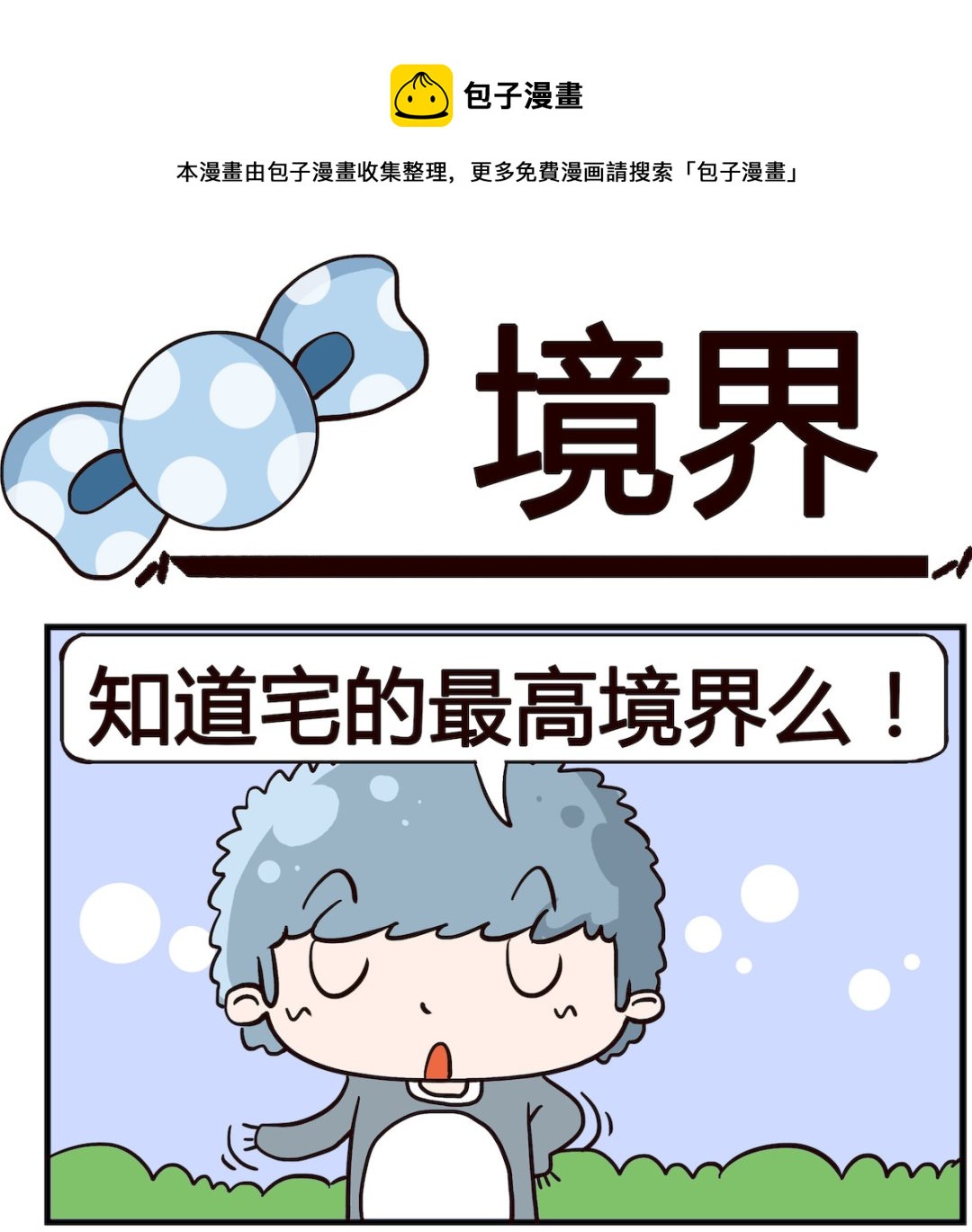 泡泡大作戰 - 第020話 境界 - 1