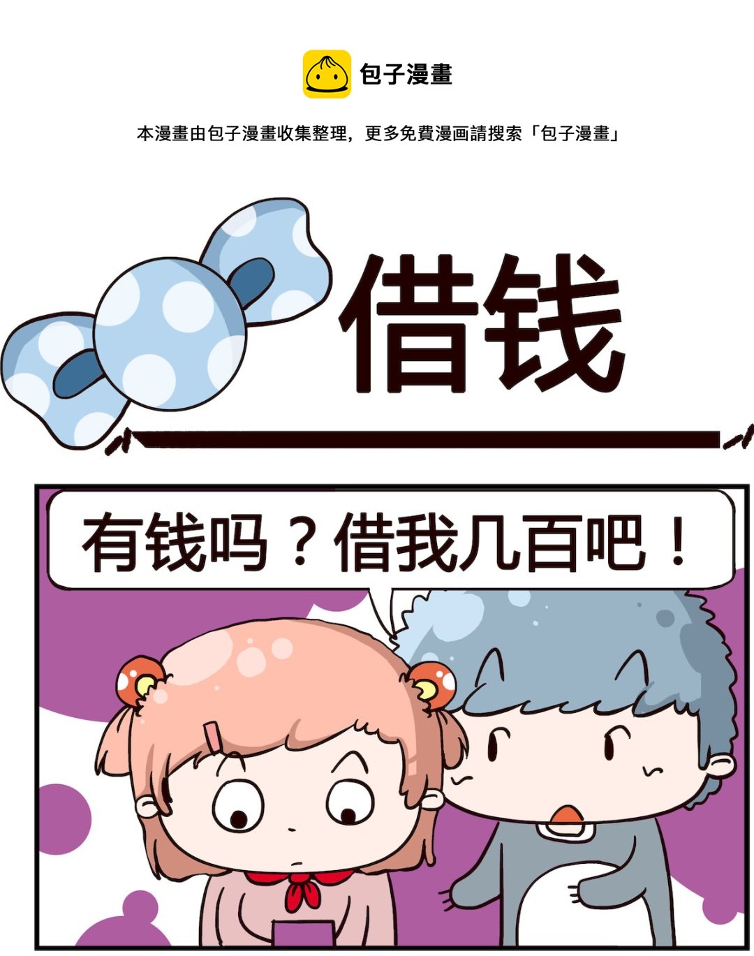 泡泡大作戰 - 第036話 借錢 - 1