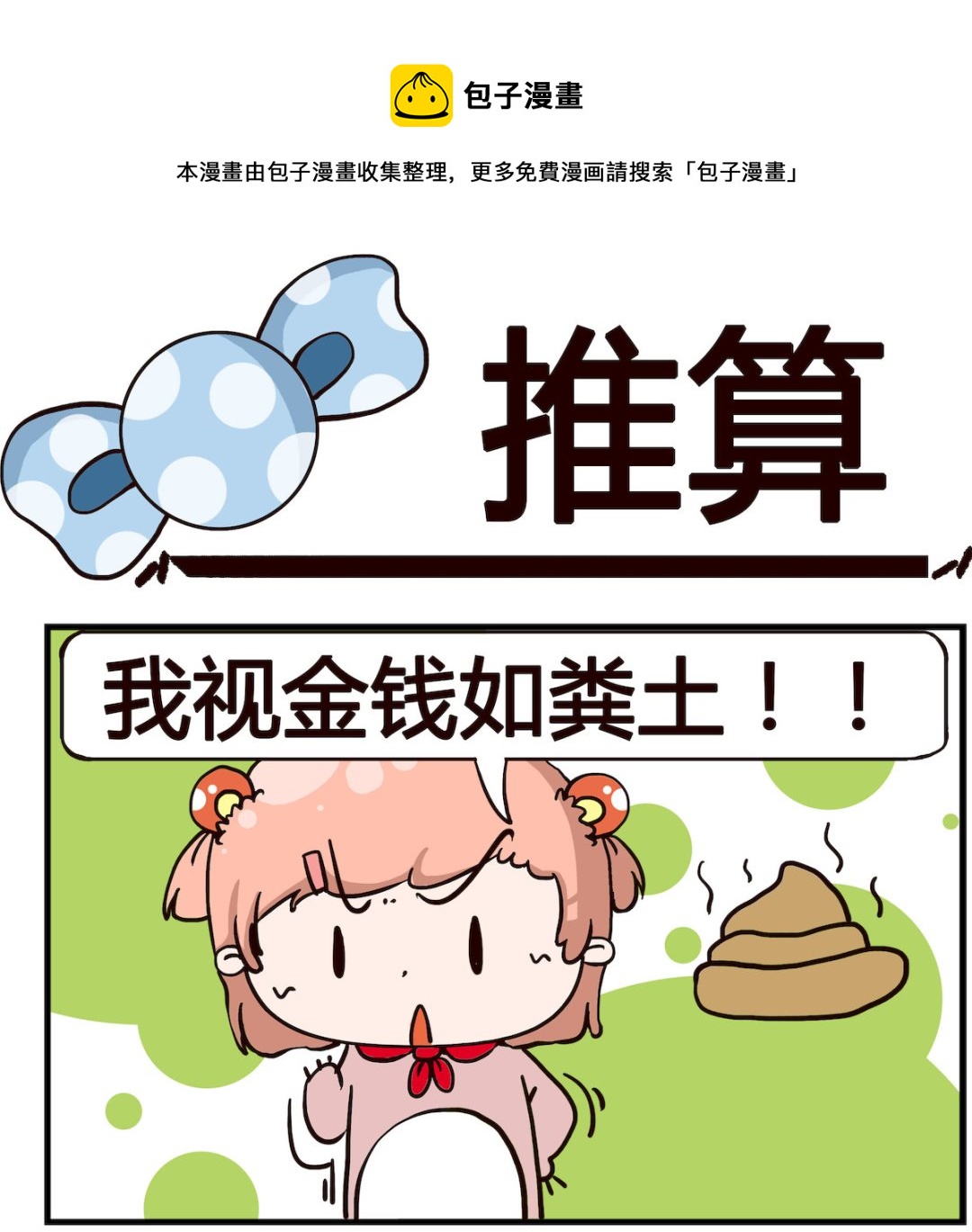 泡泡大作戰 - 第054話 推算 - 1