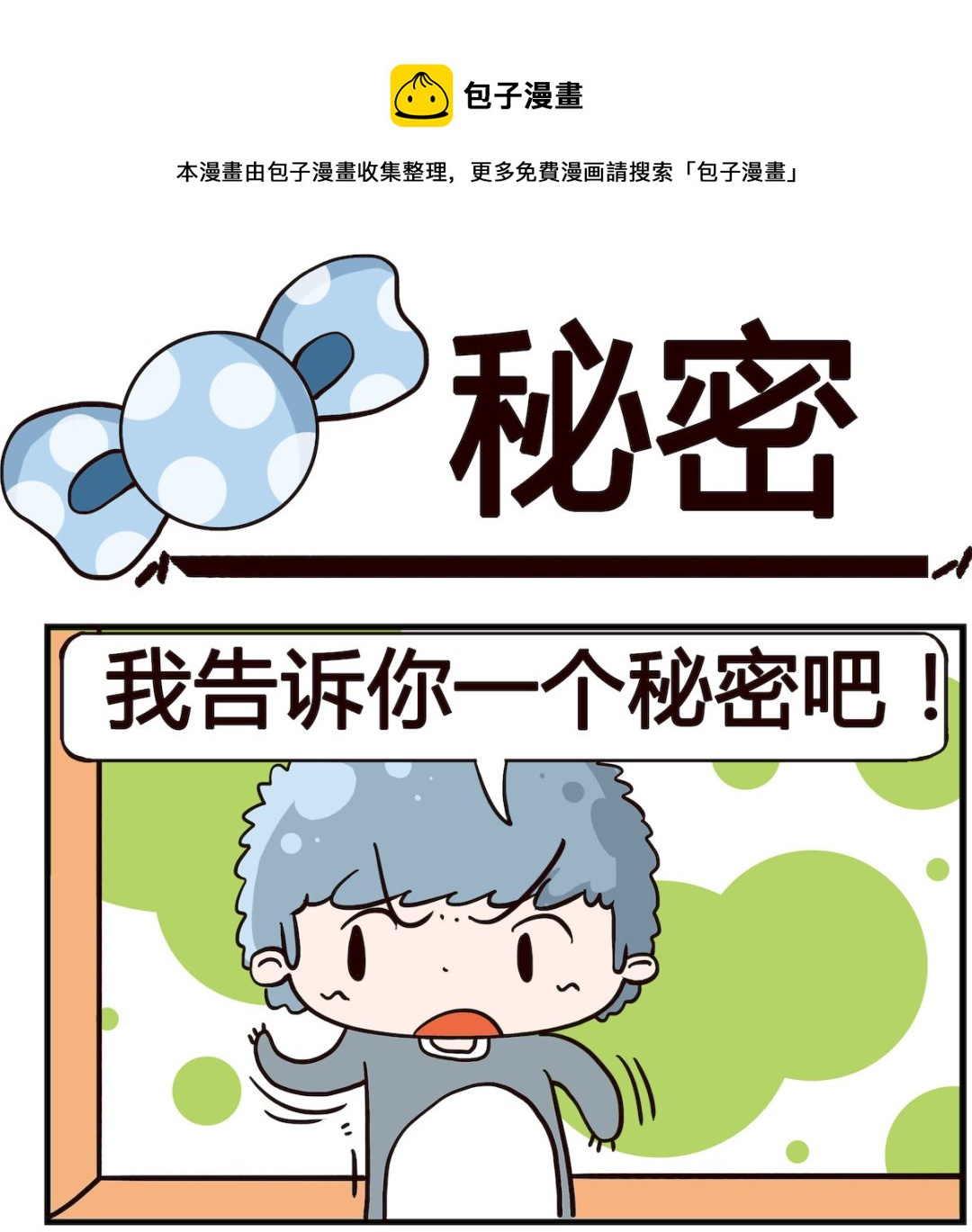 泡泡大作戰 - 第058話 秘密 - 1