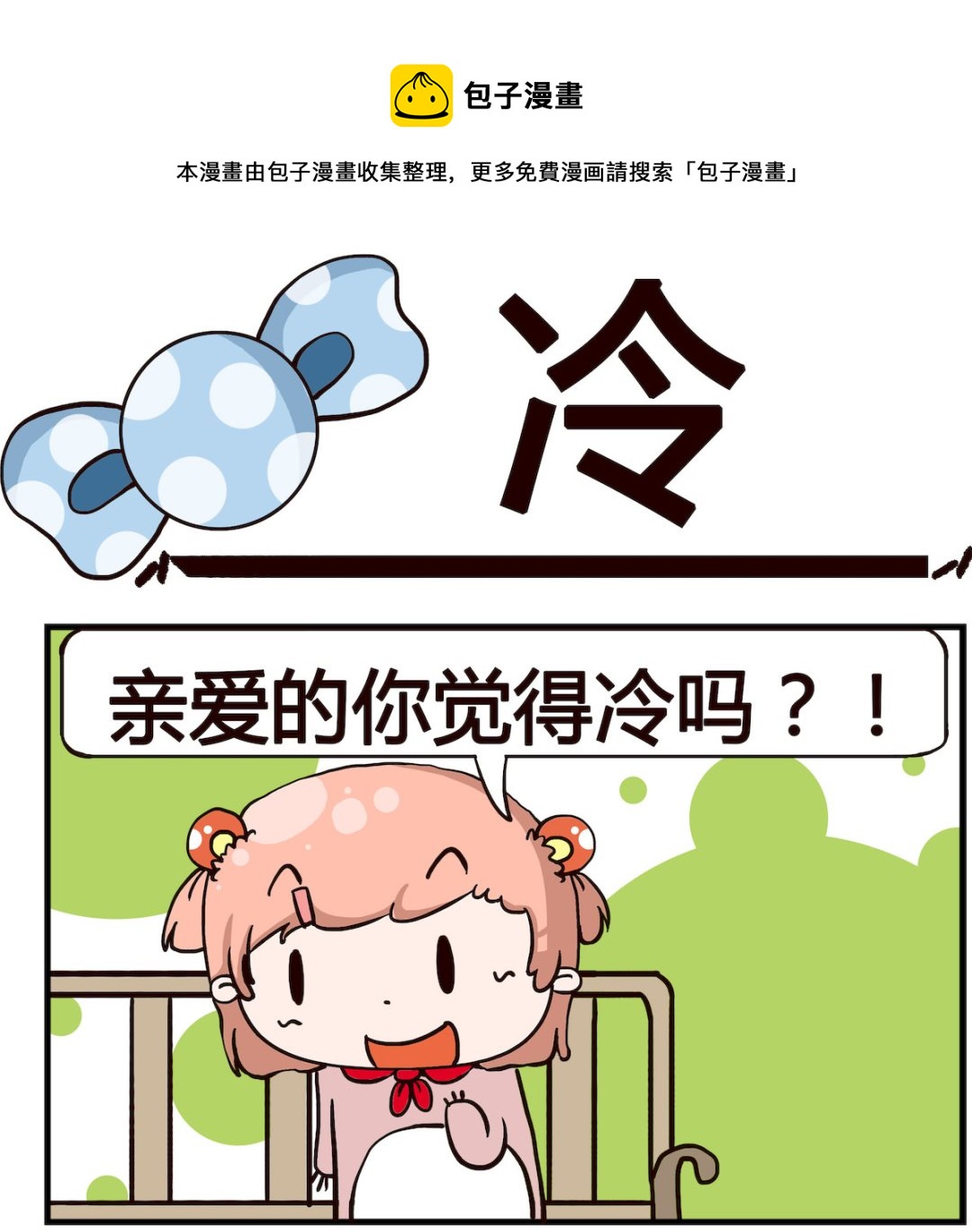 泡泡大作戰 - 第060話 冷 - 1