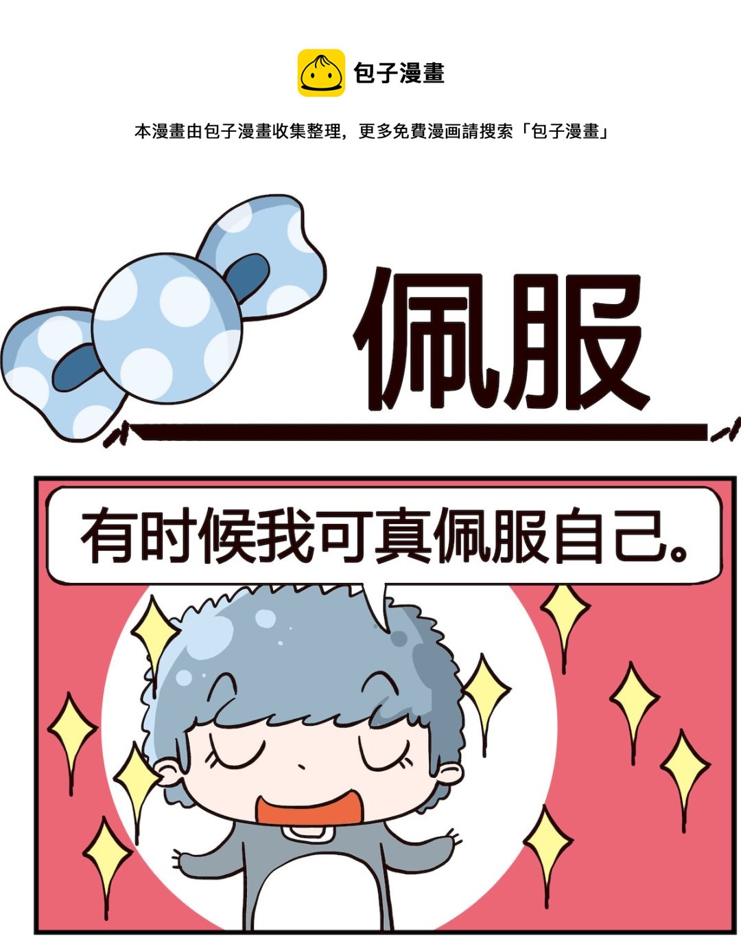 泡泡大作戰 - 第070話 佩服 - 1
