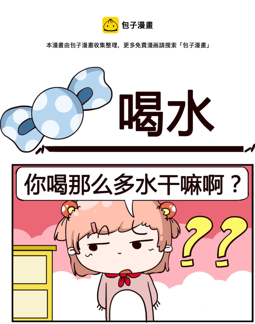 第008话 喝水-第8话