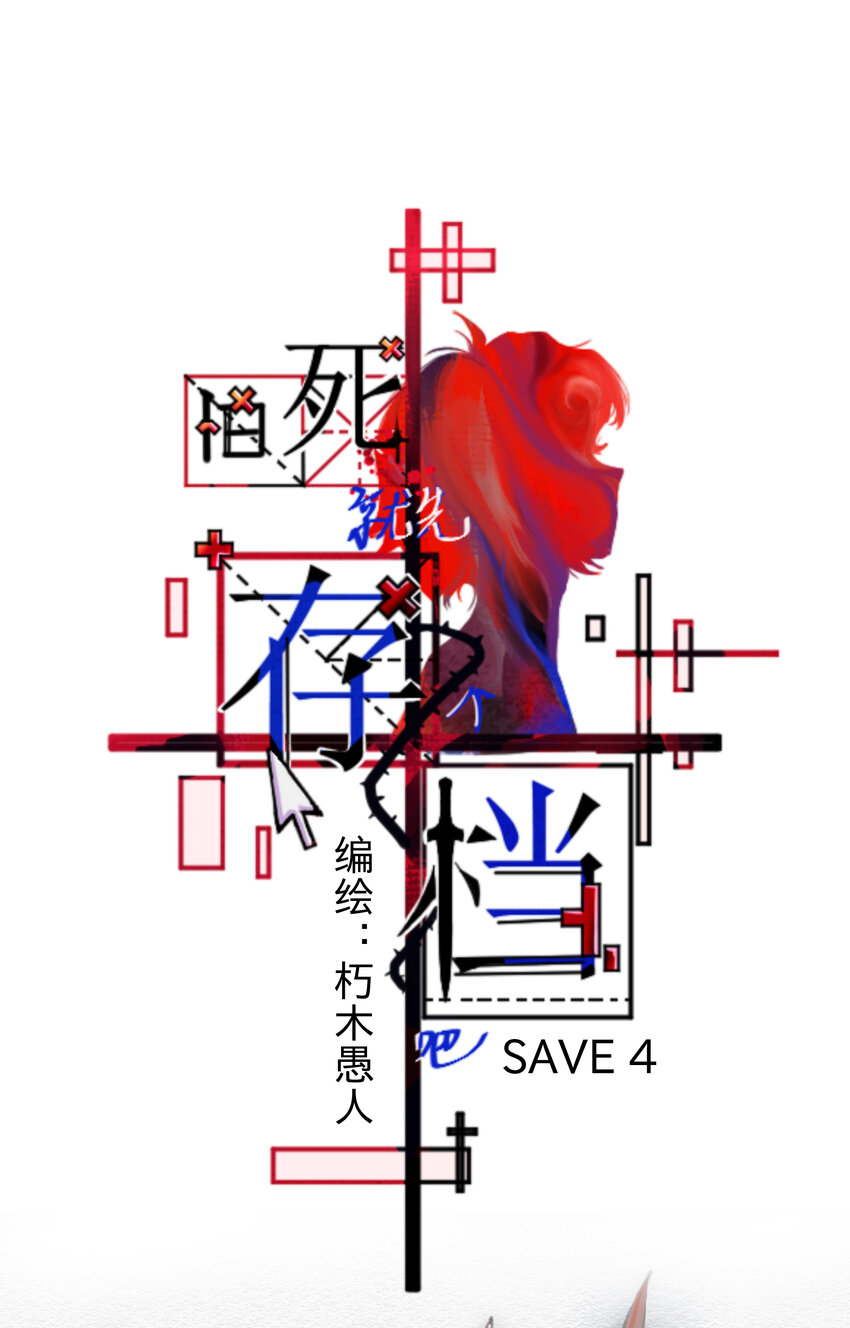 SAVE 4 危险临近8