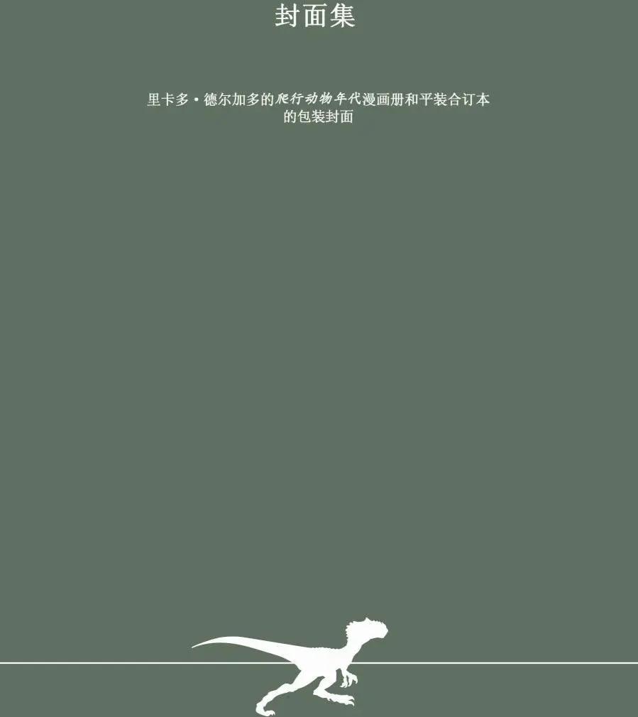 爬行動物年代 - 其他 - 1
