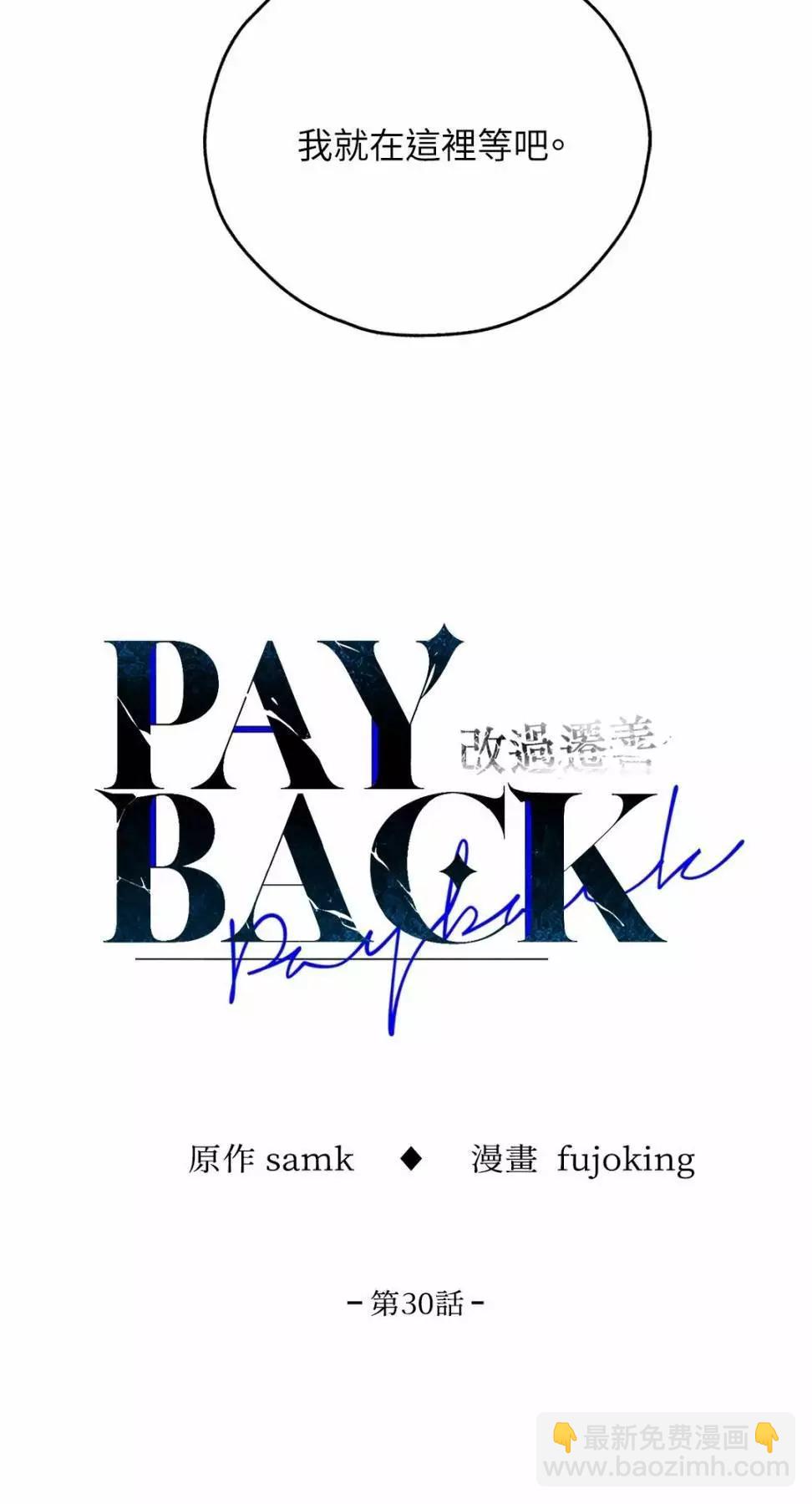 PAYBACK - 第30話(1/2) - 6