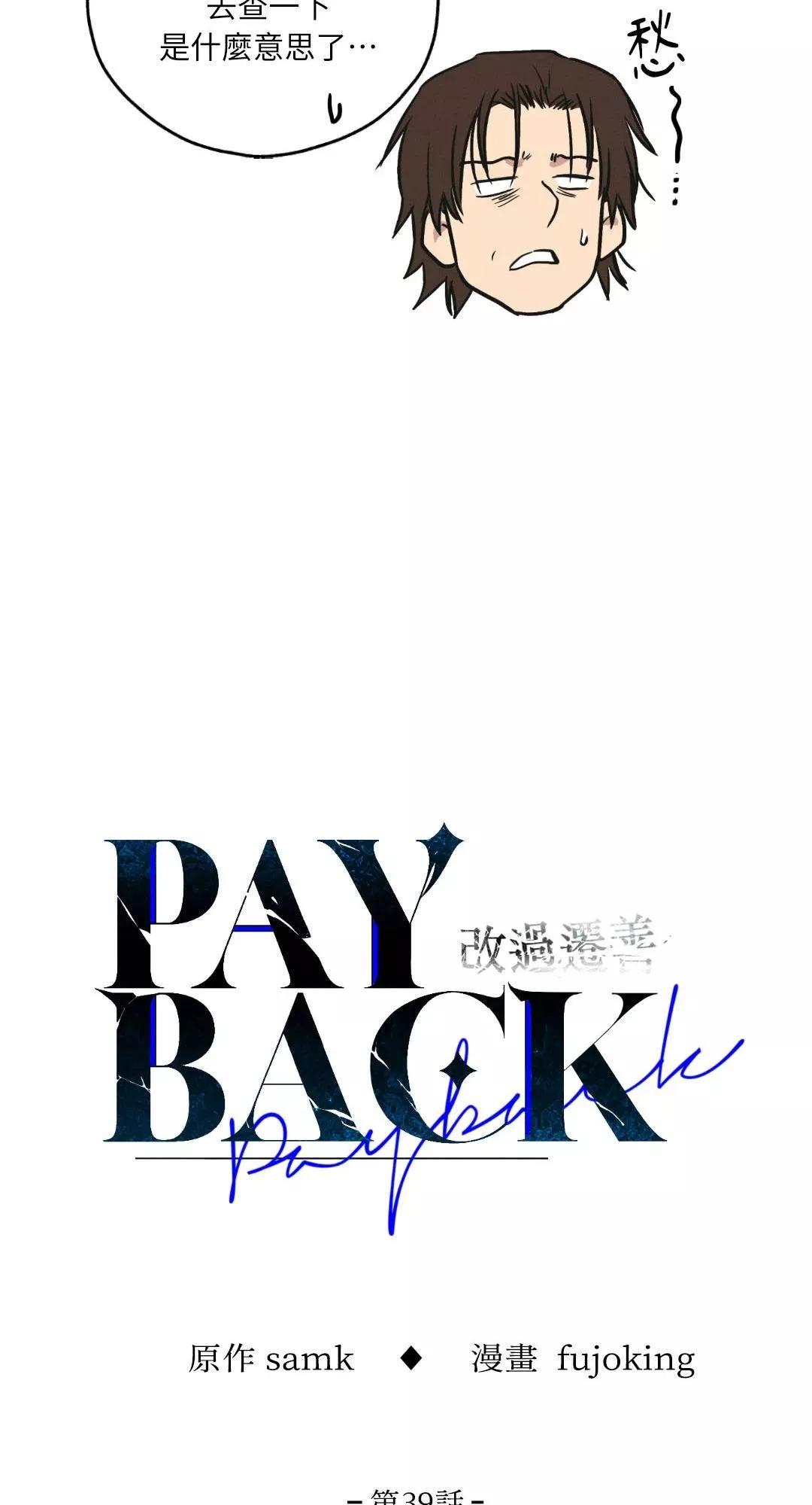 PAYBACK - 第39話(1/2) - 7