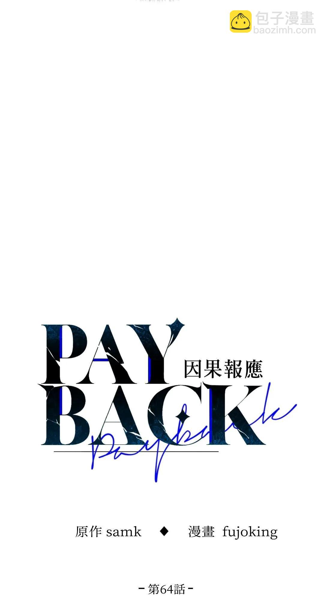 PAYBACK - 第64話(1/2) - 5