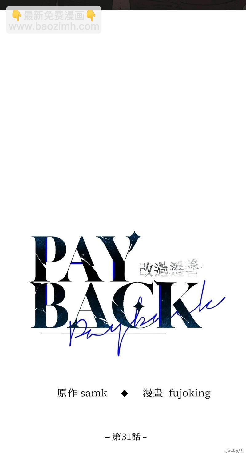 PAY BACK - 第31話(1/2) - 8