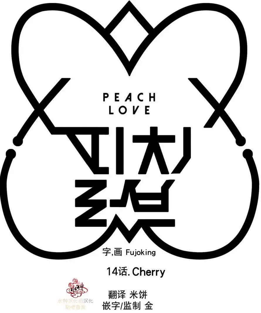 Peach Love - 第14回 - 2