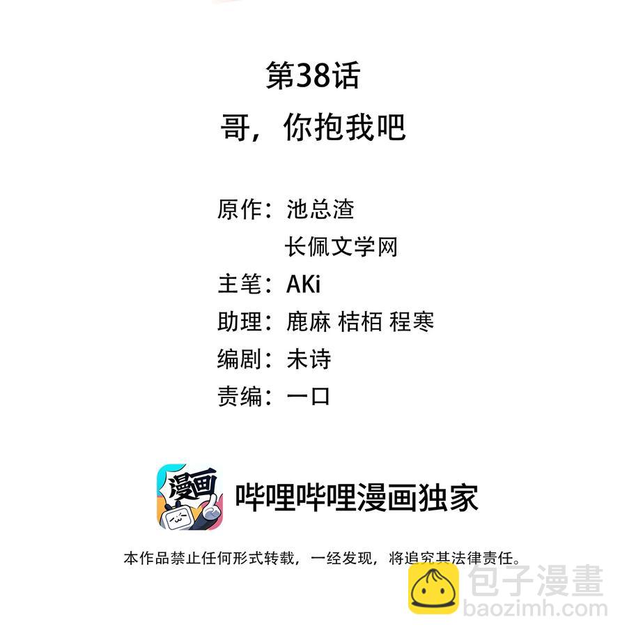 038 哥，你抱我吧-第38话